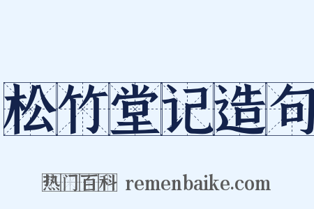 松竹堂记造句是什么意思的图片